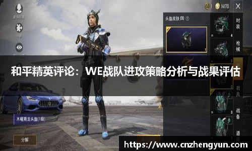 和平精英评论:WE战队进攻策略分析与战果评估
